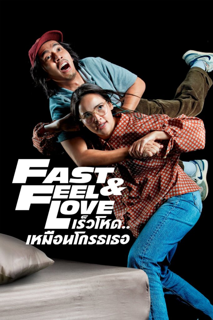 เร็วโหด..เหมือนโกรธเธอ (2022) Fast & Feel Love