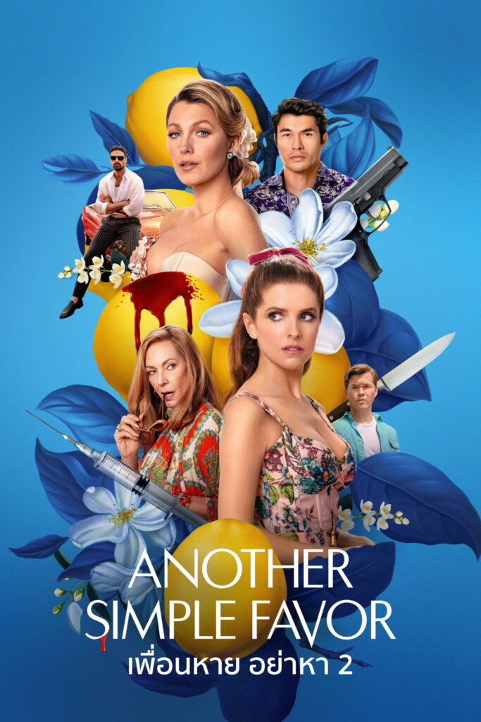 Another Simple Favor (2025) เพื่อนหาย อย่าหา 2