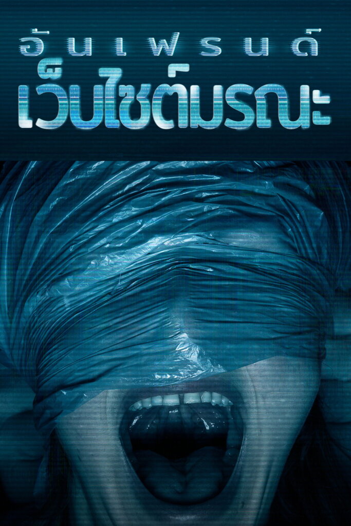 Unfriended: Dark Web (2018) อันเฟรนด์: เว็บไซต์มรณะ