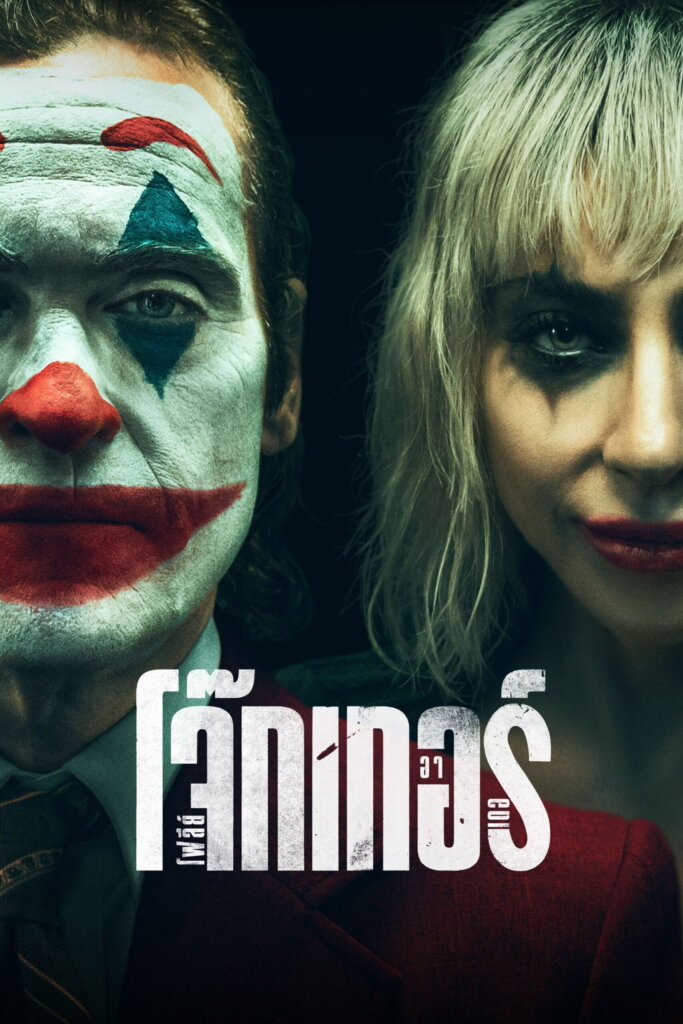 Joker: Folie à Deux (2024) โจ๊กเกอร์ โฟลีย์ อา เดอ