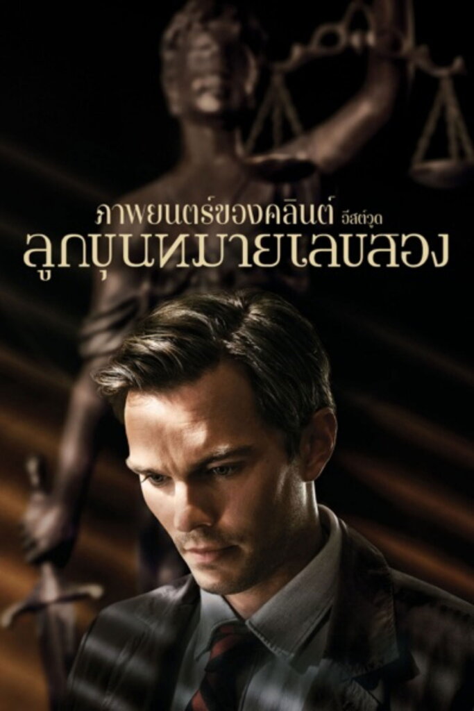 Juror #2 (2024) ลูกขุนหมายเลขสอง