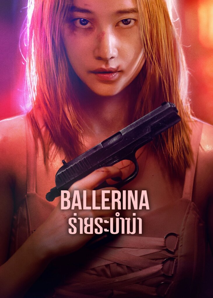 Ballerina (2023) Ballerina: ร่ายระบำฆ่า