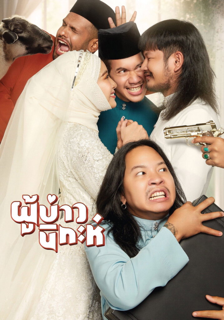 ผู้บ่าวนิกะห์ (2024) Isan Nikah