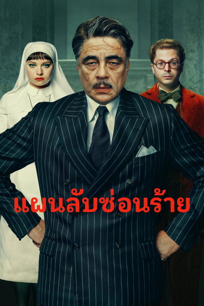 The Phoenician Scheme (2025) แผนลับซ่อนร้าย