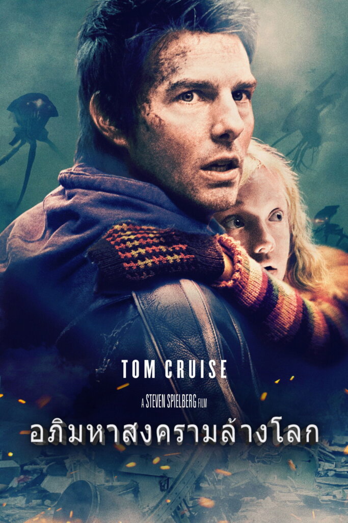 War of the Worlds (2005) อภิมหาสงครามล้างโลก