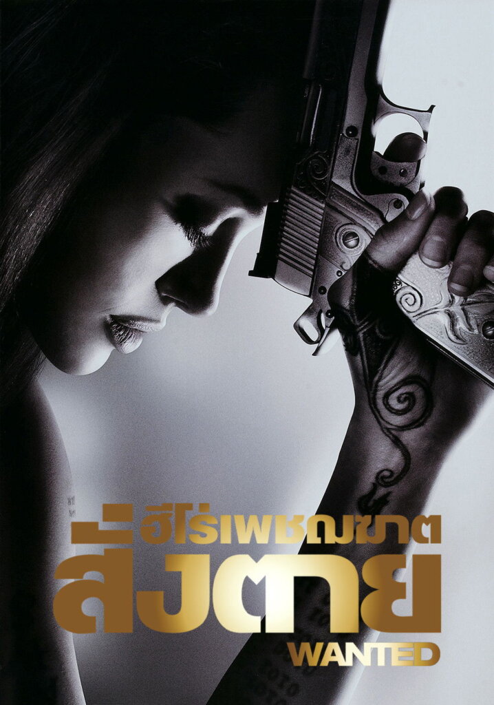Wanted (2008) ฮีโร่เพชฌฆาตสั่งตาย