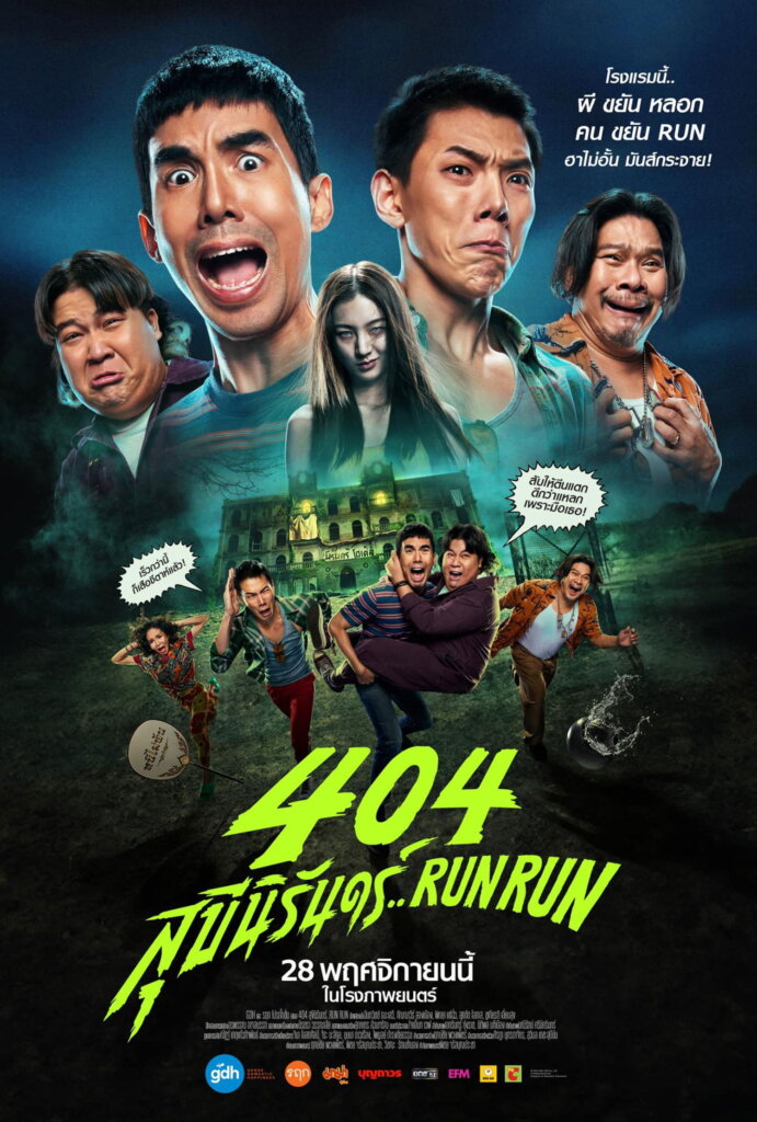 404 สุขีนิรันดร์..Run Run (2024) 404 Run Run