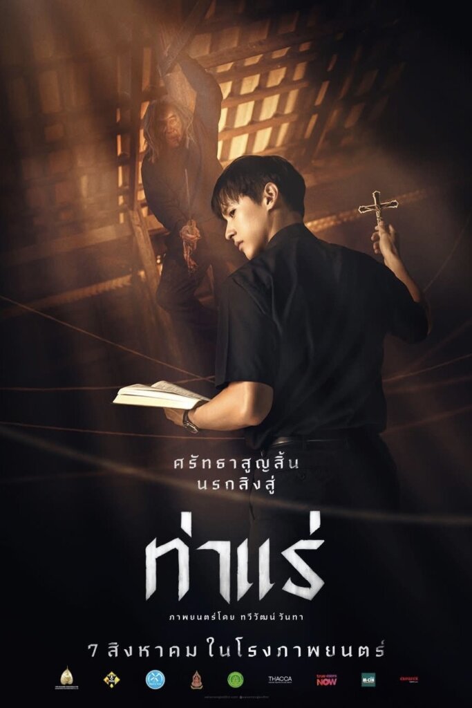 ท่าแร่ (2025) Tharae The Exorcist