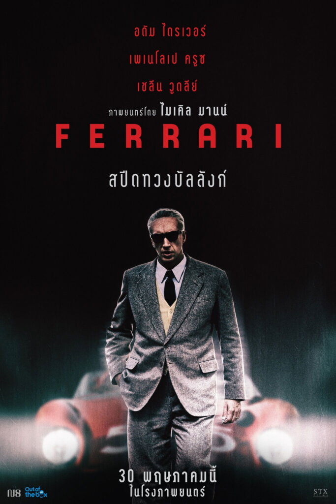 Ferrari (2023) สปีดทวงบัลลังก์