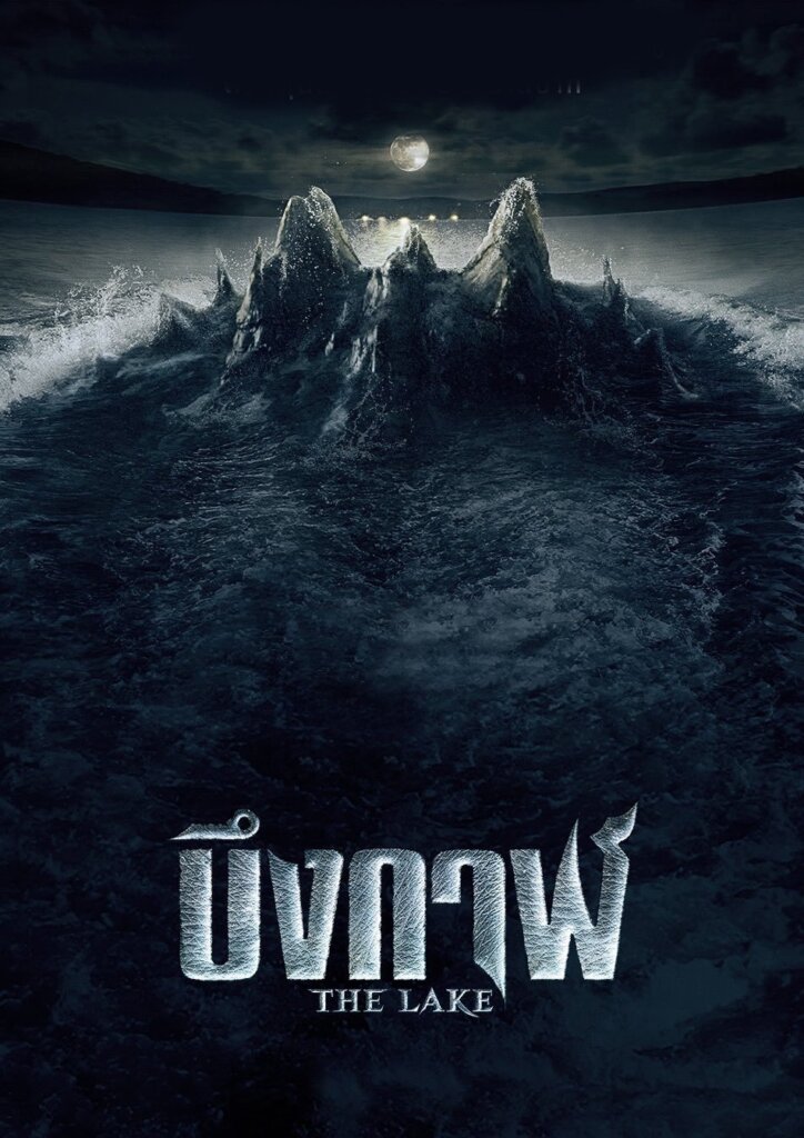บึงกาฬ (2022) The Lake