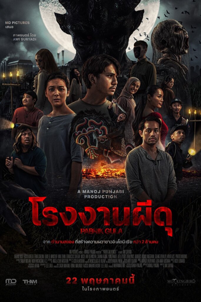Sugar Mill (2025) โรงงานผีดุ