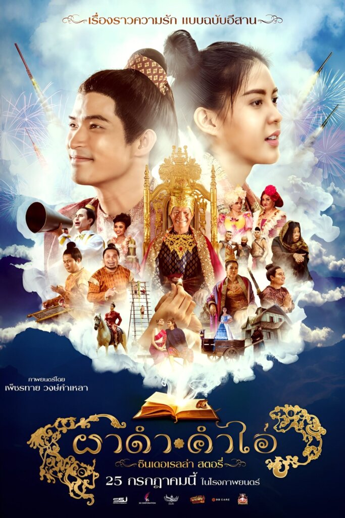 ผาดำ-คำไอ่: ซินเดอเรลล่าสตอรี่ (2024) Pha Dam Kham Ai
