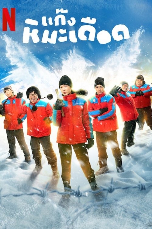 แก๊งหิมะเดือด (2025) Frozen Hot Boys