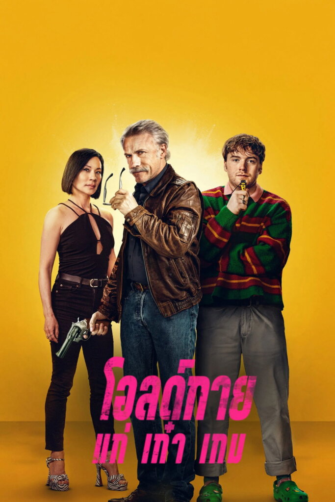 Old Guy (2024) โอลด์กาย แก่ เก๋า เกม