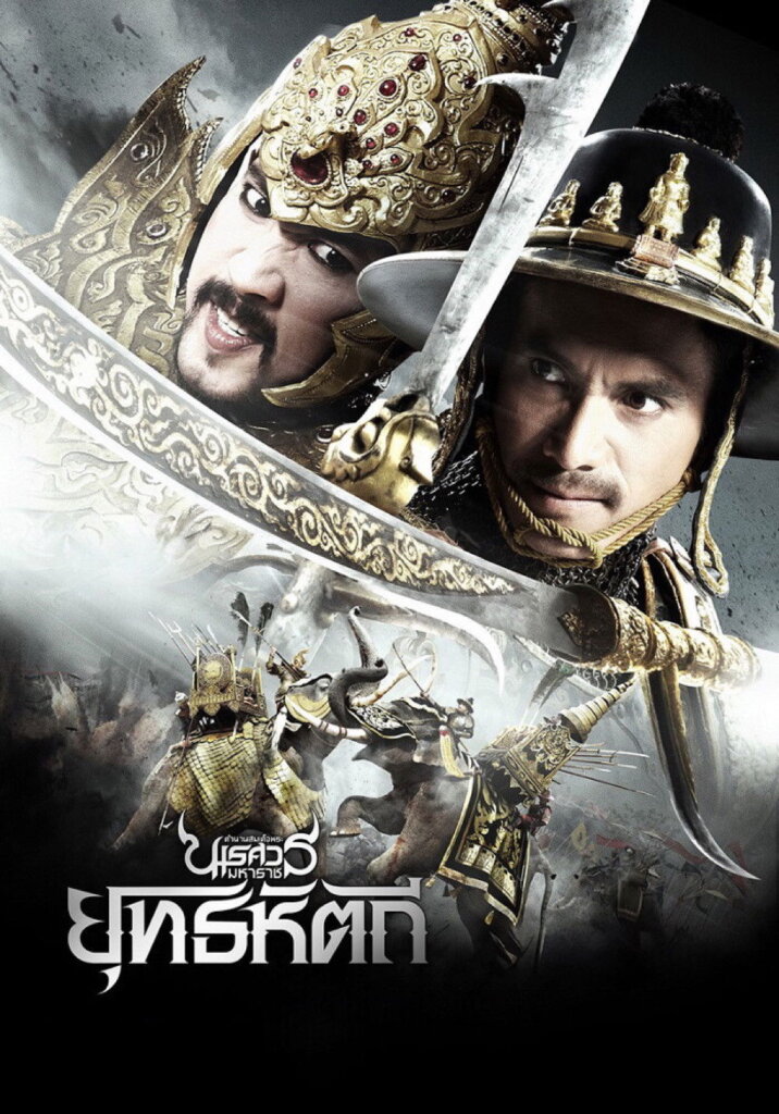 ตํานานสมเด็จพระนเรศวรมหาราช ภาค ๕ : ยุทธหัตถี (2014) King Naresuan Part: 5