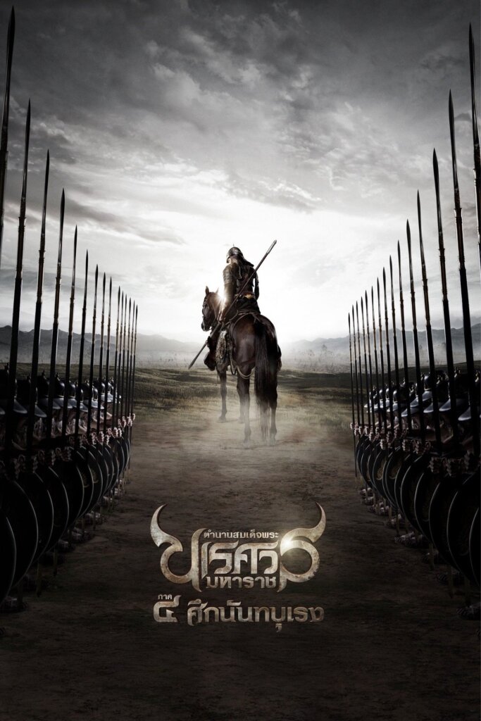 ตำนานสมเด็จพระนเรศวรมหาราช ภาค ๔ : ศึกนันทบุเรง (2011) King Naresuan Part: 4