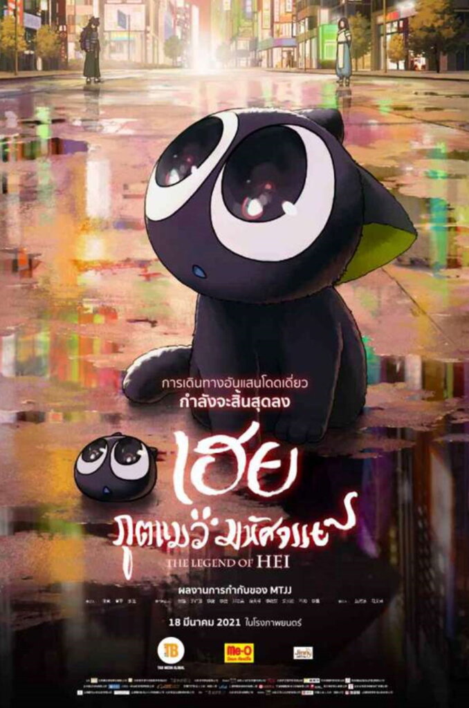 The Legend of Hei (2019) เฮย ภูตแมวมหัศจรรย์