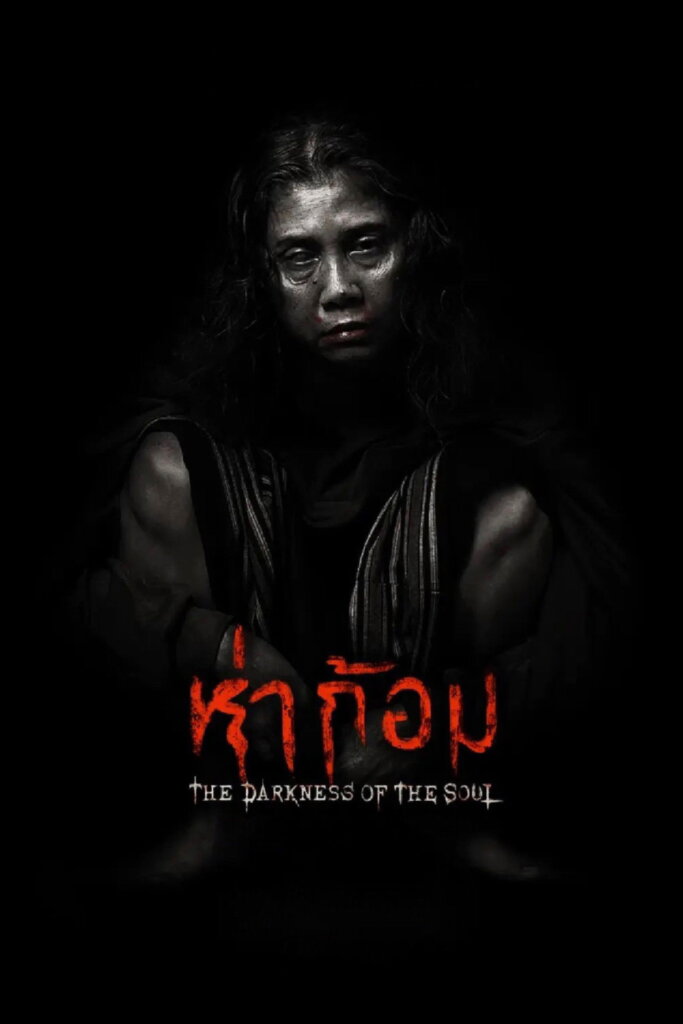 ห่าก้อม (2025) Ha Gom: The Darkness of the Soul
