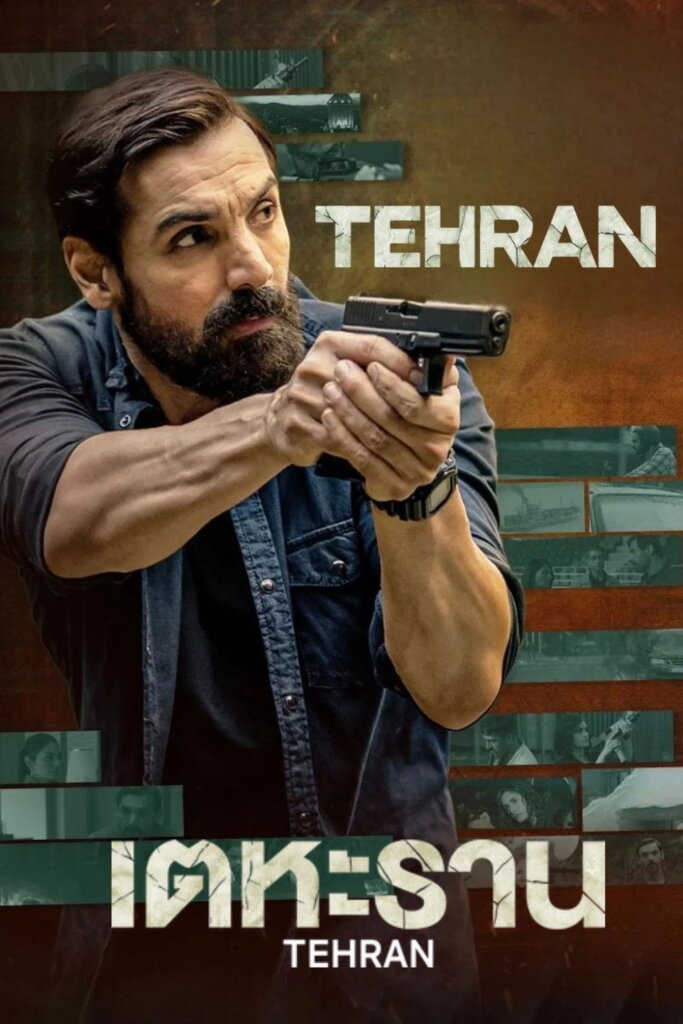 Tehran (2025) เตหะราน