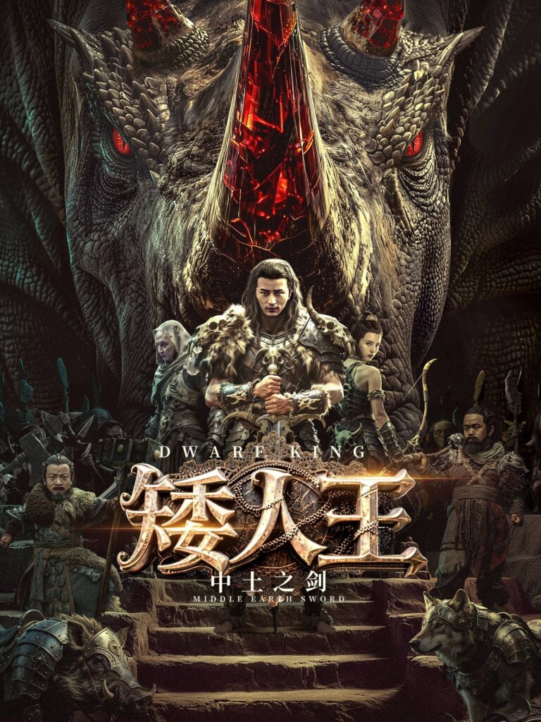 Dwarf King: Middle Earth Sword (2025)
