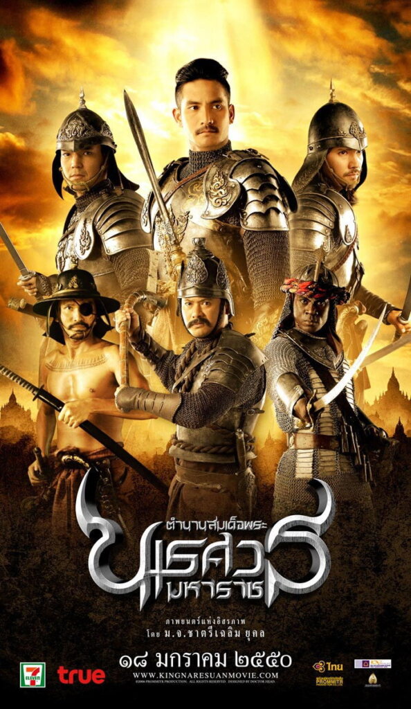 ตํานานสมเด็จพระนเรศวรมหาราช ภาค ๒ : ประกาศอิสรภาพ (2007) King Naresuan Part: 2