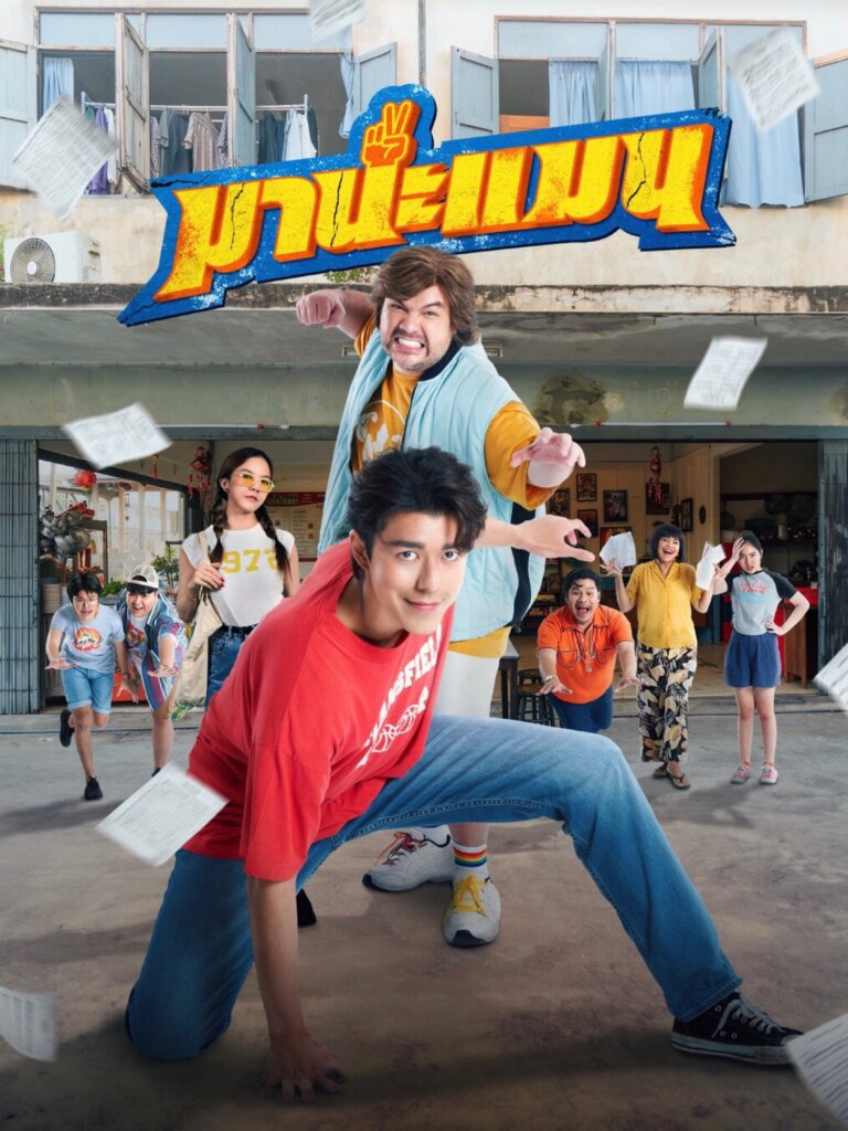 มานะแมน (2024) Mana Man