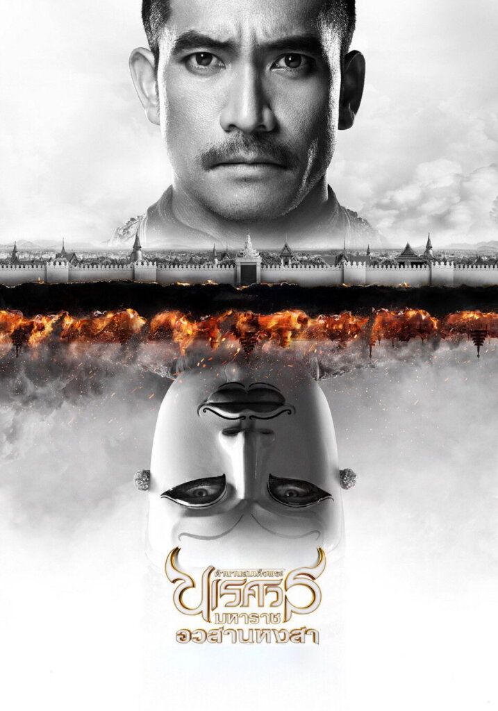 ตํานานสมเด็จพระนเรศวรมหาราช ภาค ๖ : อวสานหงสา (2015) King Naresuan Part: 6