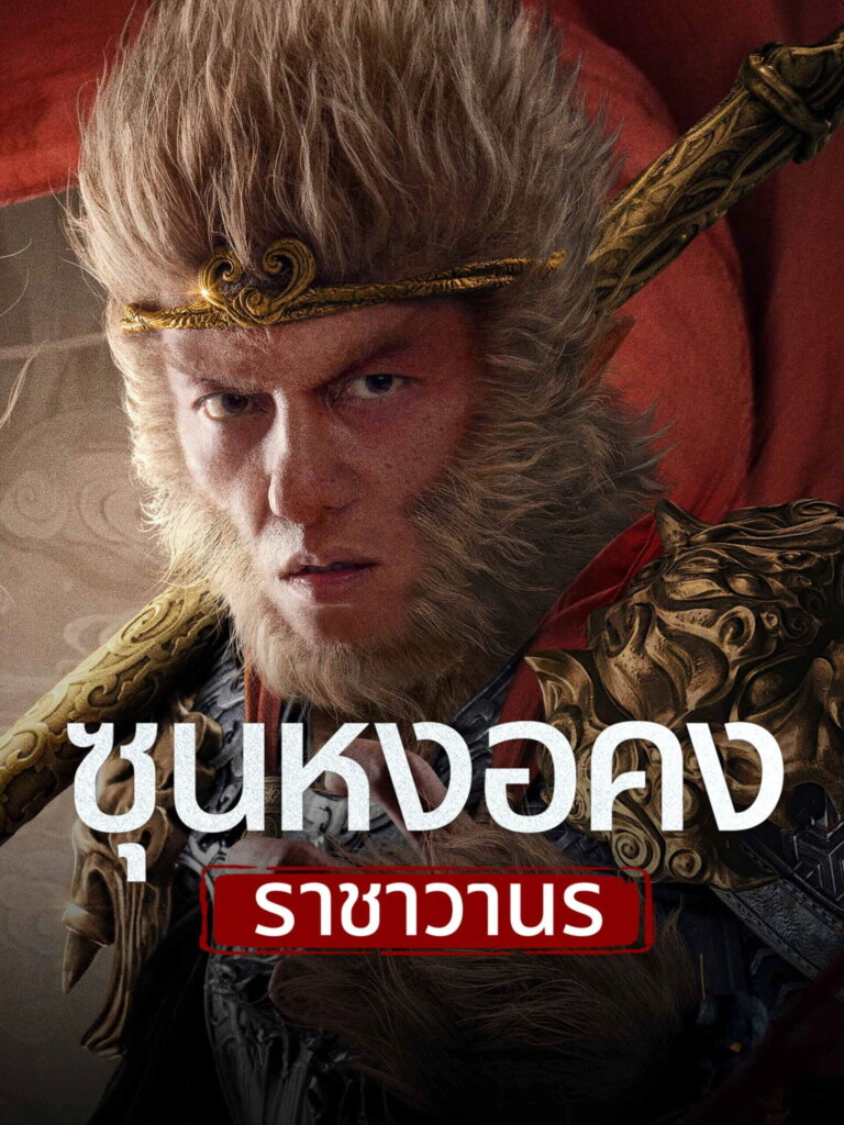 Monkey King Fight Lion Camel (2024) ซุนหงอคง ราชาวานร