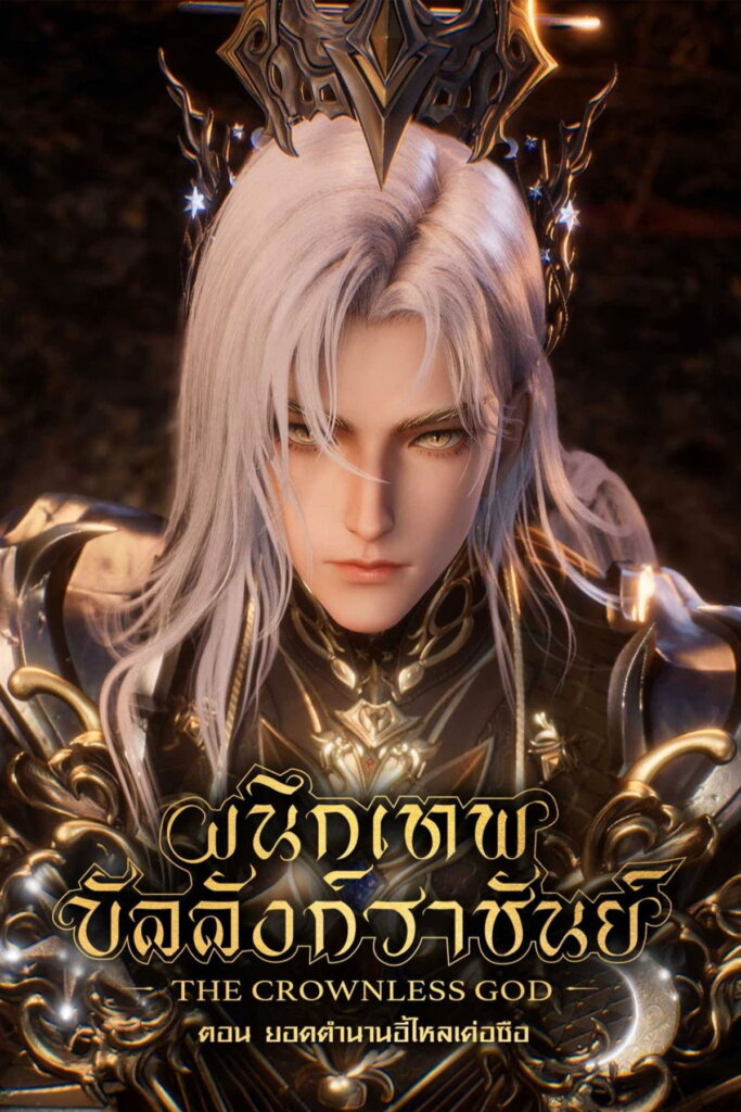 Throne of Seal The Movie: The Crownless God (2025) ผนึกเทพบัลลังก์ราชันย์ ตอน ยอดตำนานอีไหลเค่อซือ