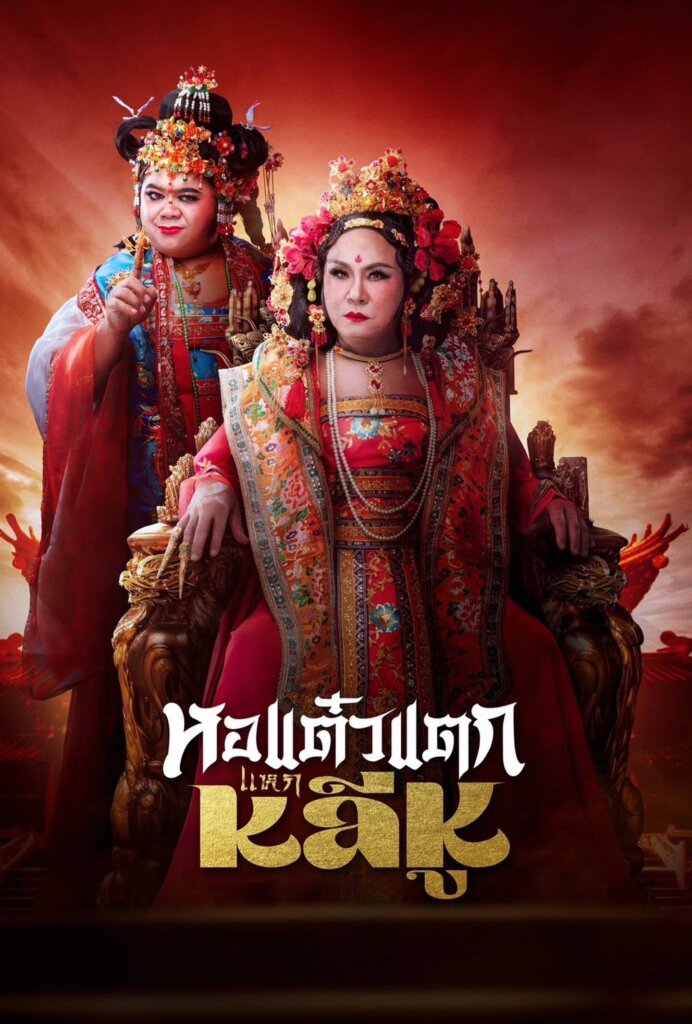หอแต๋วแตก แหกหลีหู (2025) Hor Taew Tak: Split Li Hu