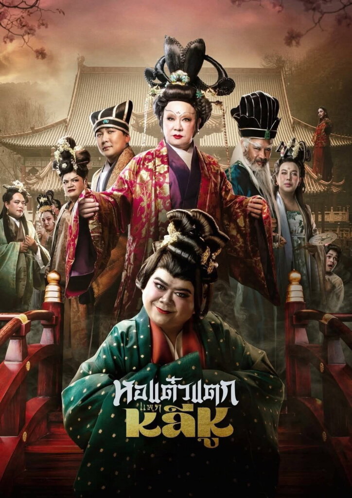 หอแต๋วแตก แหกหลีหู (2025) Hor Taew Tak: Split Li Hu