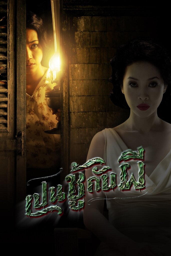 เป็นชู้กับผี (2006) The Unseeable