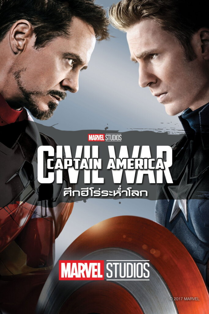 Captain America: Civil War (2016) กัปตันอเมริกา: ศึกฮีโร่ระห่ำโลก