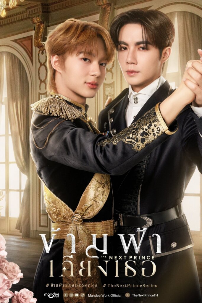 ข้ามฟ้าเคียงเธอ (2025) The Next Prince