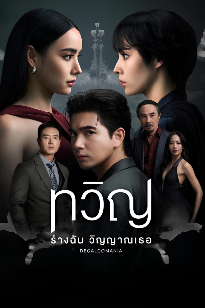 ทวิญ ร่างฉัน วิญญาณเธอ (2025) Decalcomania
