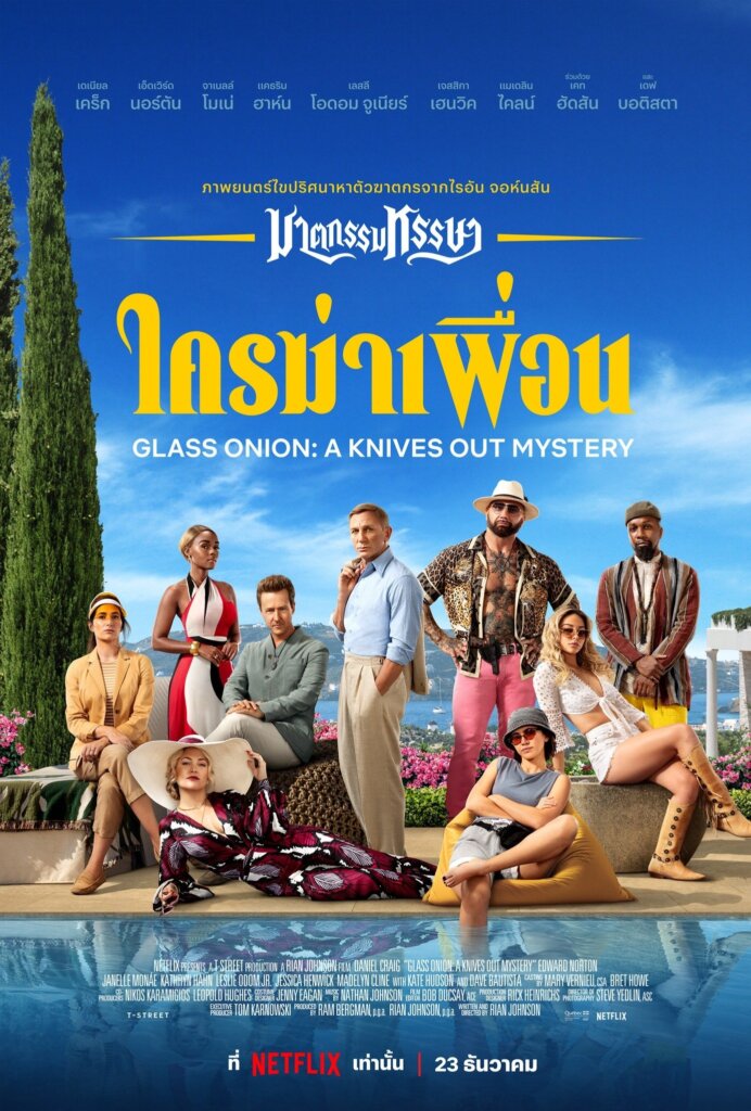 Glass Onion: A Knives Out Mystery (2022) ฆาตกรรมหรรษา ใครฆ่าเพื่อน