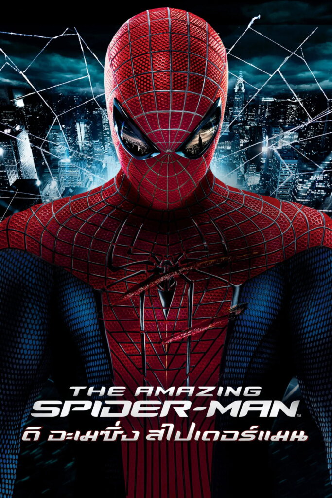 The Amazing Spider-Man (2012) ดิ อะเมซิ่ง สไปเดอร์แมน