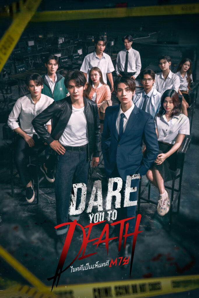 ไขคดีเป็น เห็นคดีตาย (2025) Dare You to Death