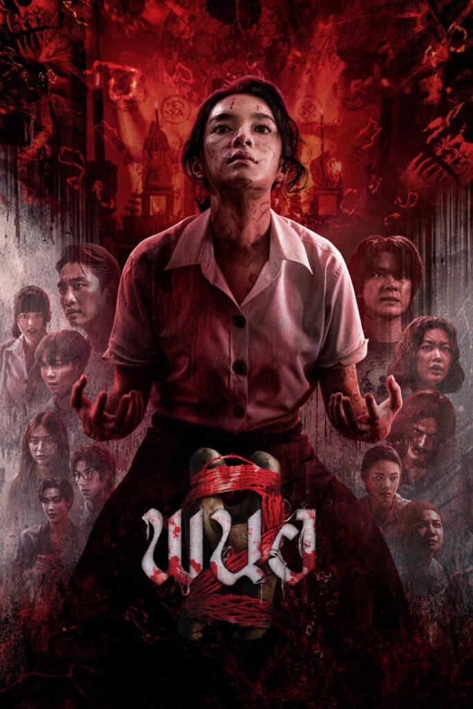 พนอ 2 (2026) Panor 2