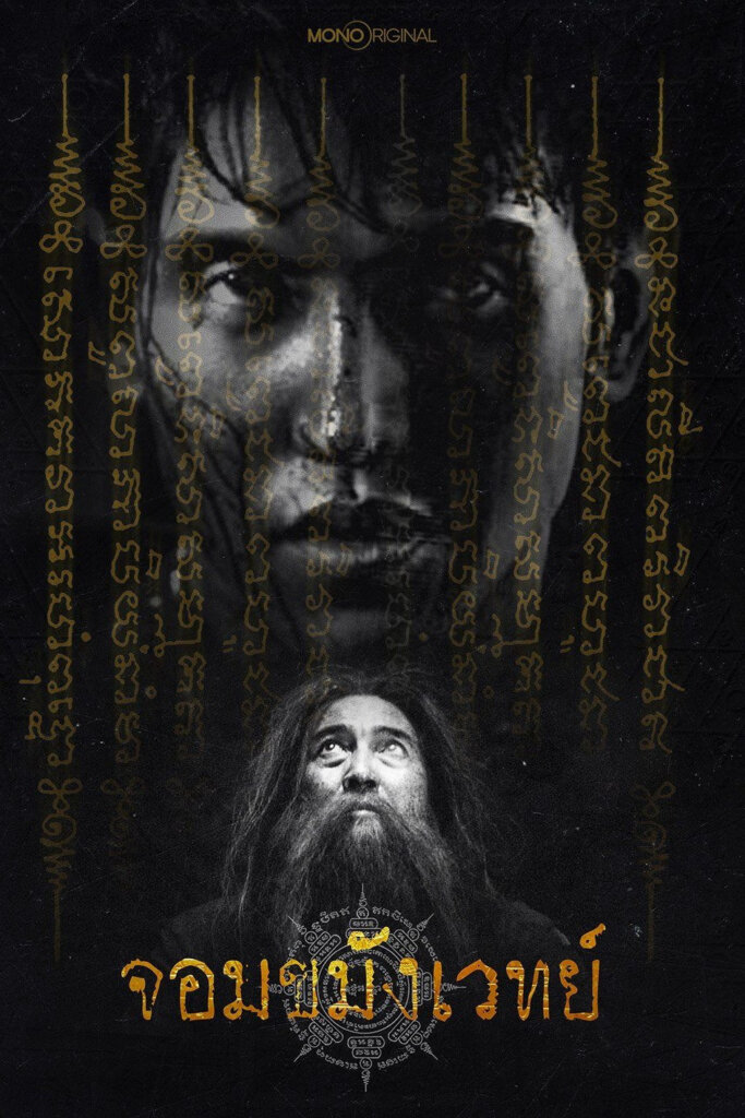 จอมขมังเวทย์ Begins (2026) Necromancer