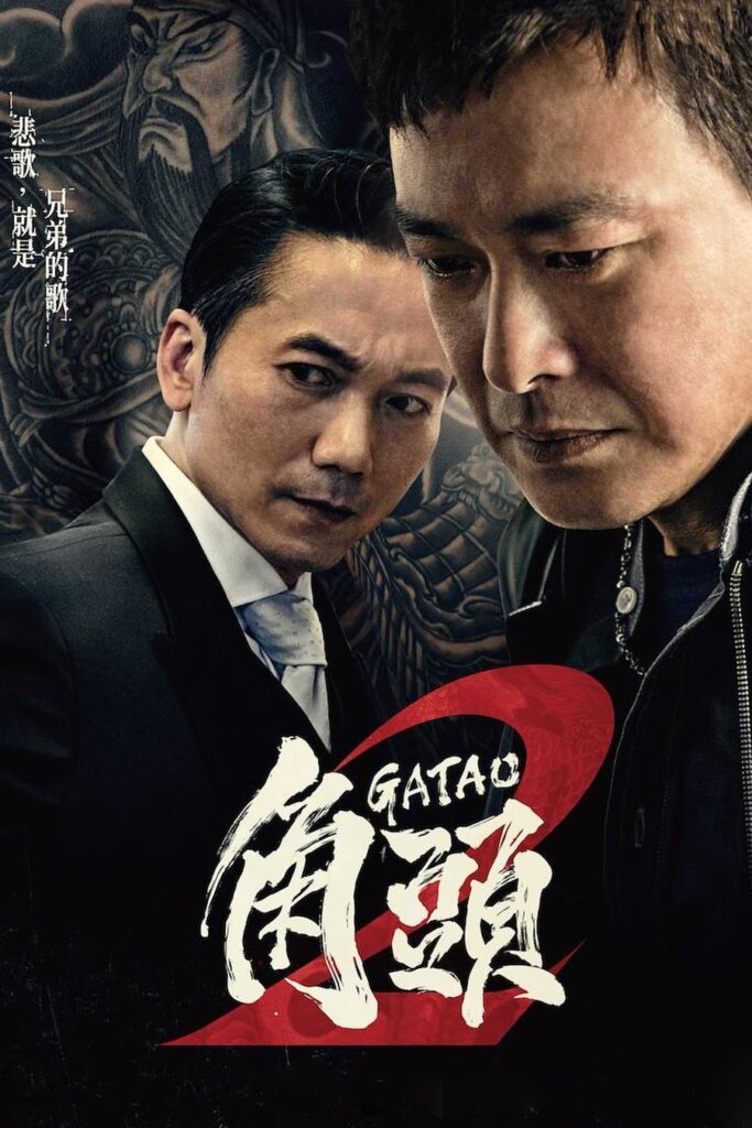 Gatao 2: Rise of the King (2018) เจ้าพ่อ 2: มังกรผงาด