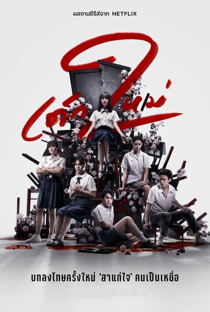 เด็กใหม่ ซีซั่น 1-2 (2021) Girl from Nowhere Season 1-2