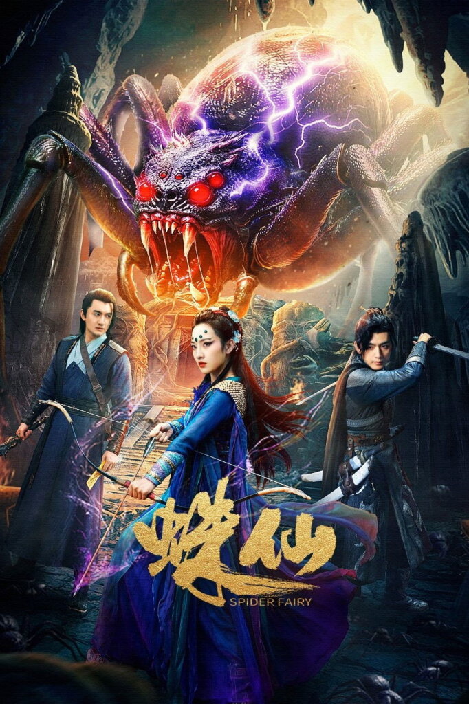 Spider Fairy (2026) เซียนแมงมุม