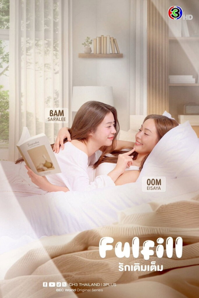 รักเติมเต็ม (2026) Fulfill