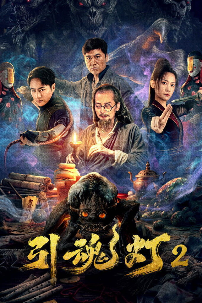 Soul-Guiding Lantern 2 (2026)