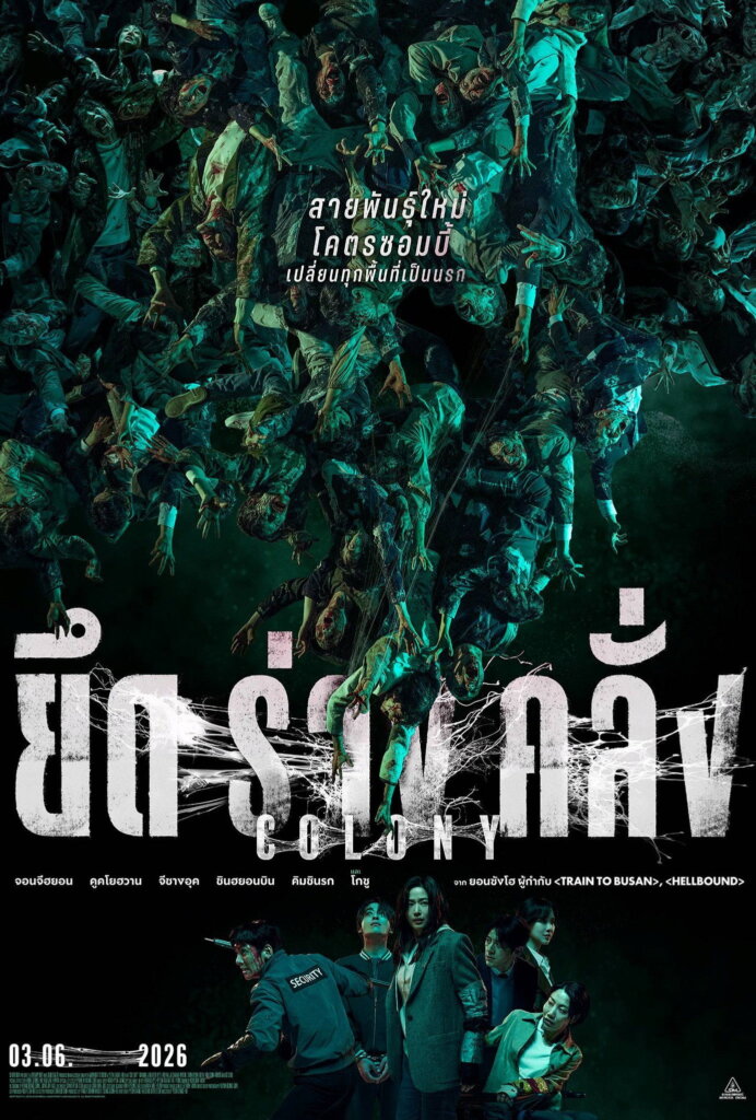 Colony (2026) ยึดร่างคลั่ง