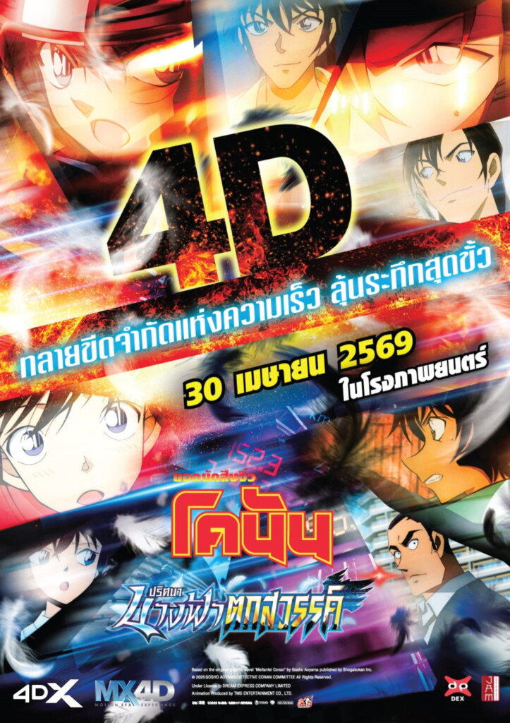 Detective Conan: Fallen Angel of the Highway (2026) ยอดนักสืบจิ๋วโคนัน เดอะมูฟวี่ 29: ปริศนานางฟ้าตกสวรรค์