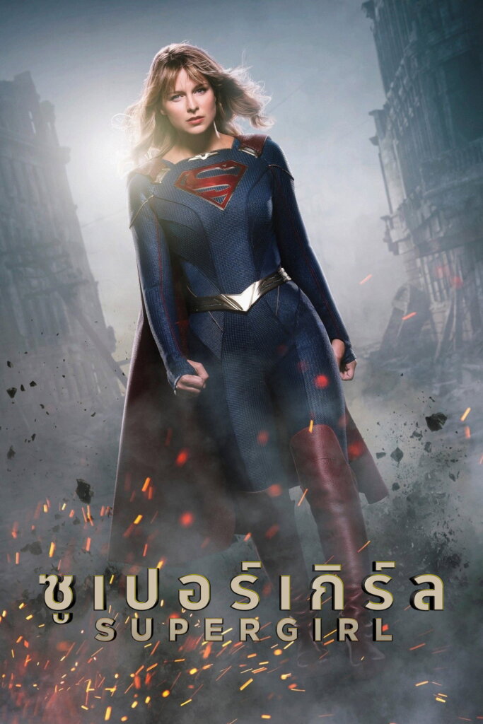 Supergirl Season 1-5 (2019) ซูเปอร์เกิร์ล ซีซั่น 1-5