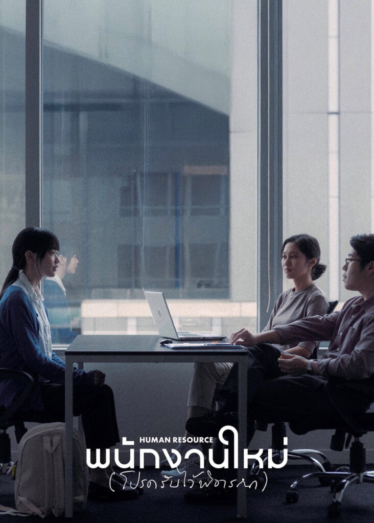 พนักงานใหม่ (โปรดรับไว้พิจารณา) (2026) Human Resource