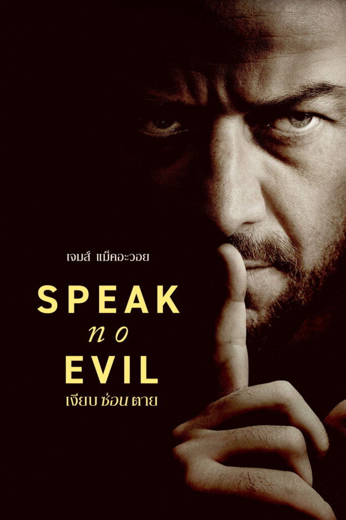 Speak No Evil (2024) เงียบ ซ่อน ตาย